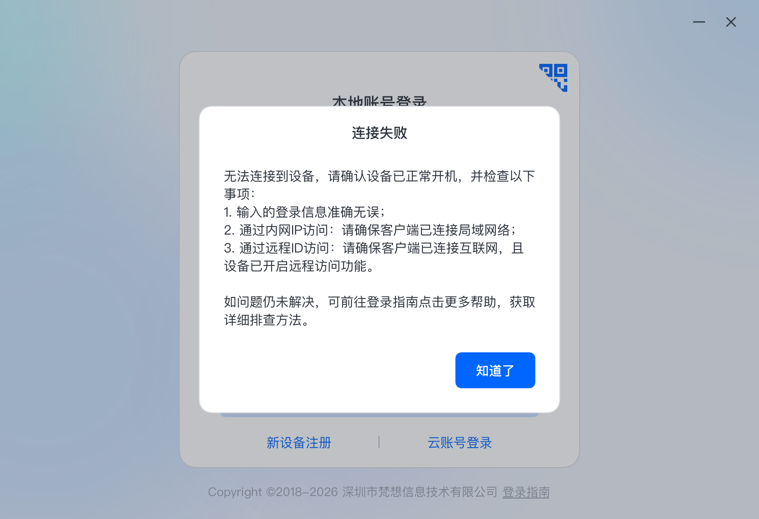 设备连接失败故障排查指南