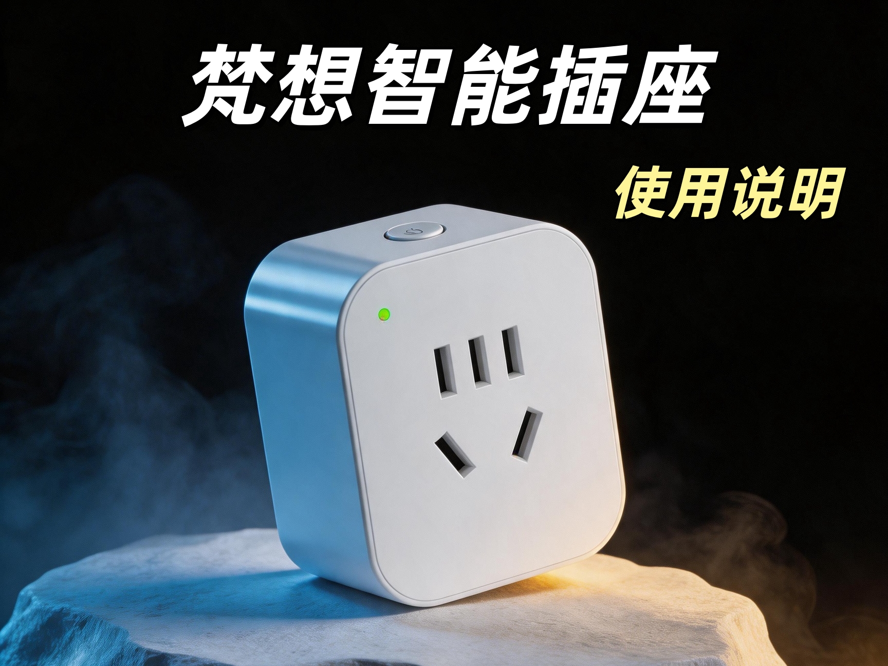 梵想智能插座使用说明