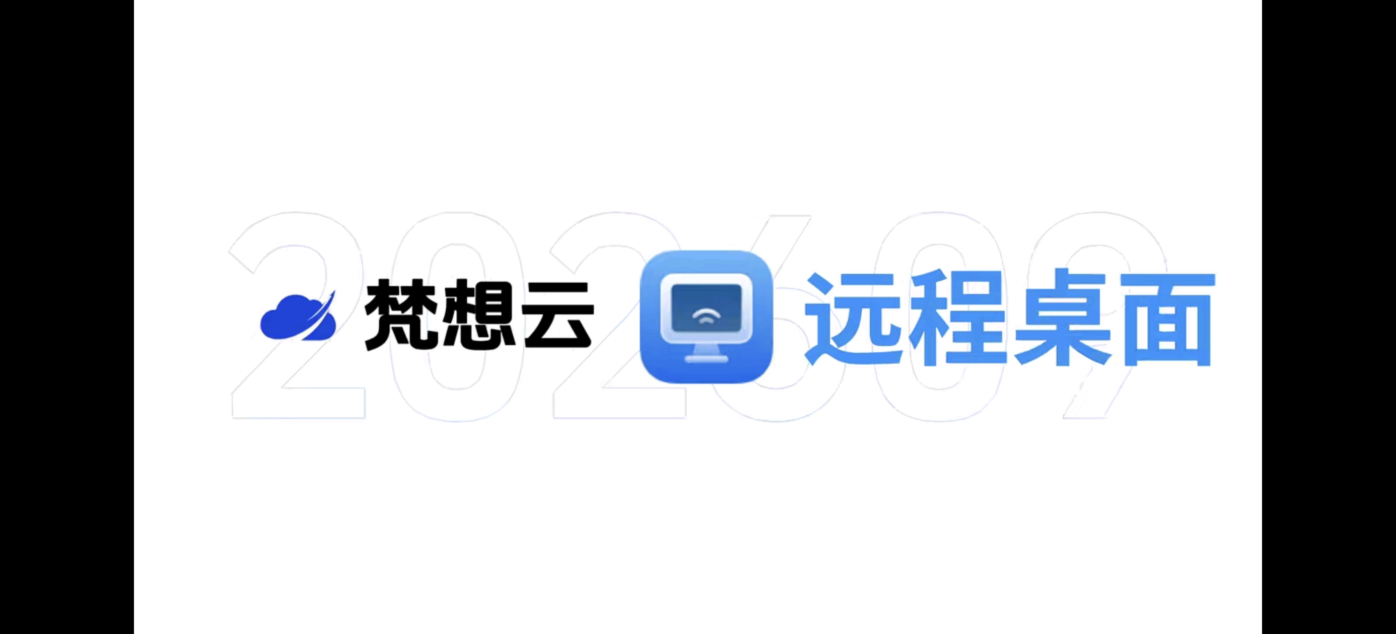 远程桌面