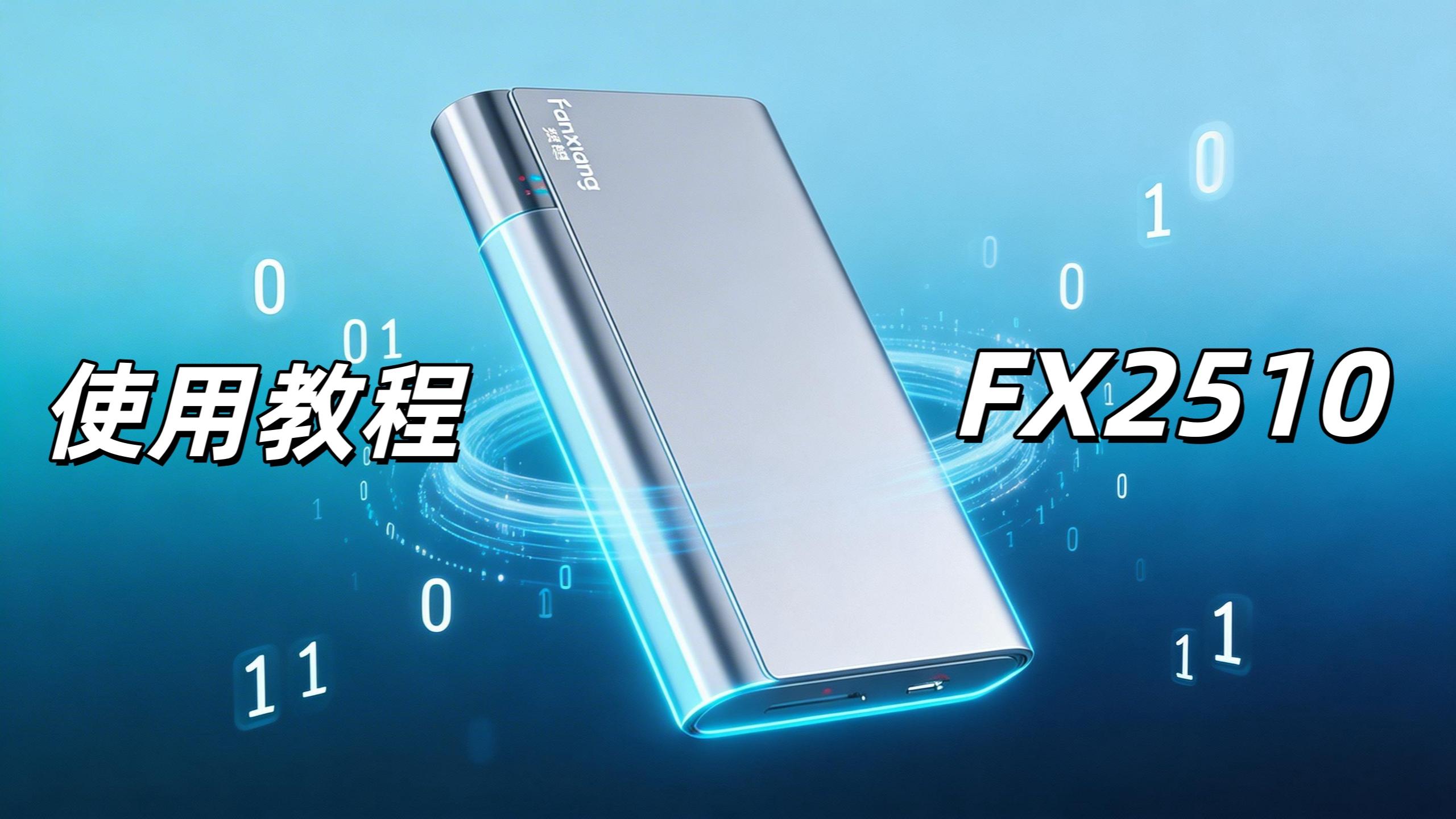 梵想FX2510开箱视频