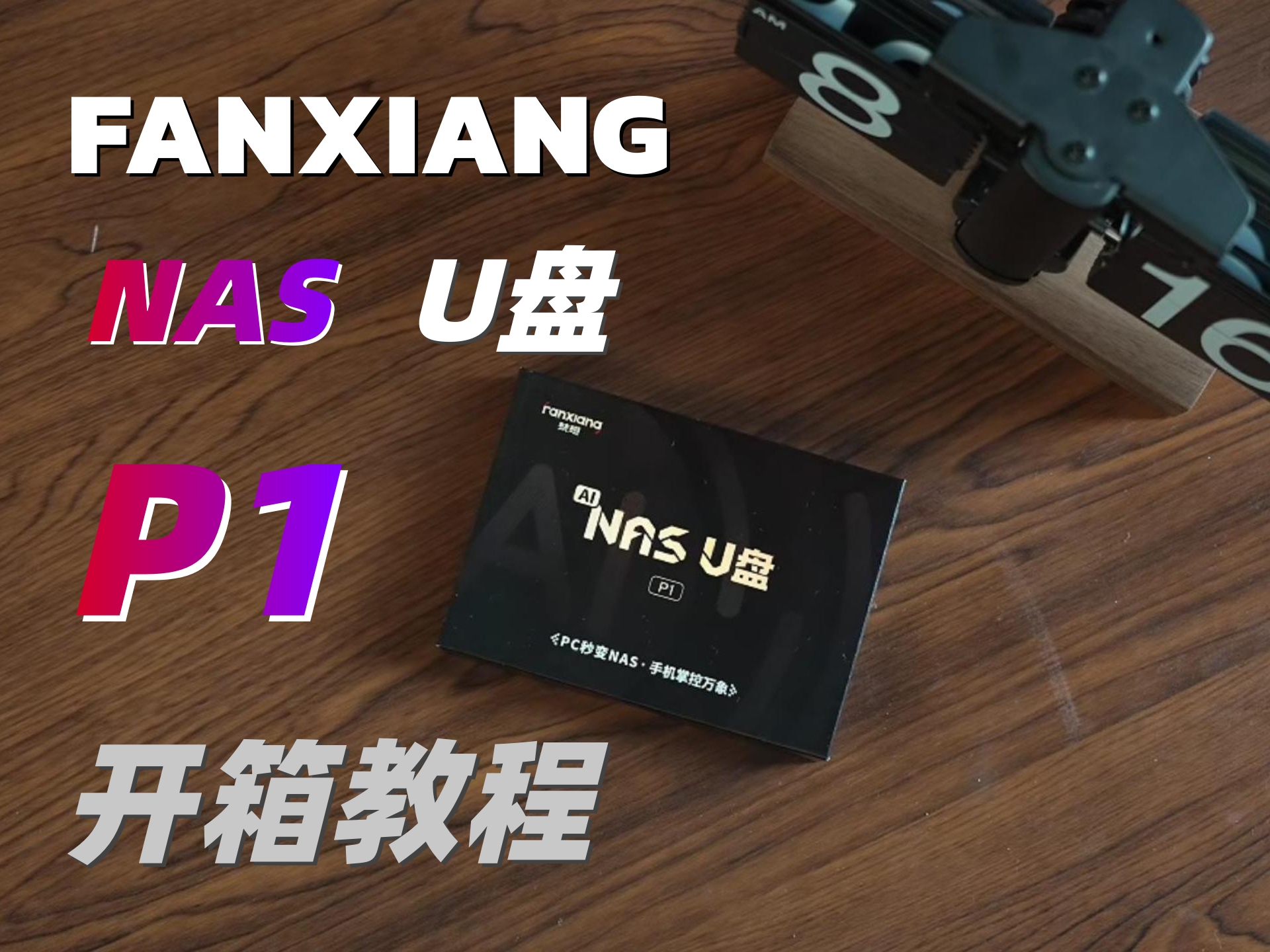 梵想云 P1开箱教程