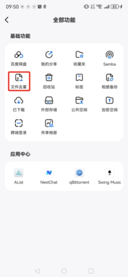 如何进行文件去重(手机端)