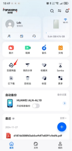 百度网盘指南(手机端)